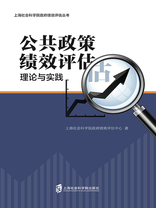Title details for 公共政策绩效评估 by 上海社会科学院政府绩效评估中心 - Available